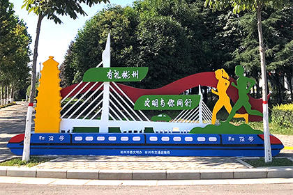 西寧文明城市公益景觀小品圖片