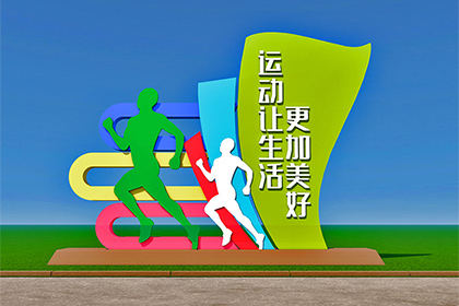 運(yùn)動主題公園景觀小品制作