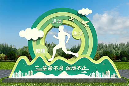 運(yùn)動健康公園景觀小品制作廠家