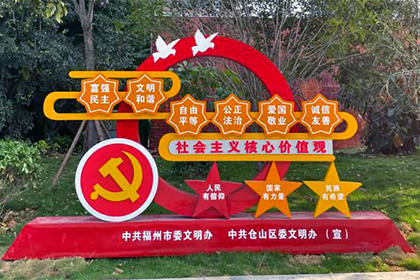 撫州核心價值觀黨建景觀小品定制