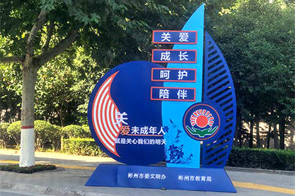 關愛未成年人景觀小品