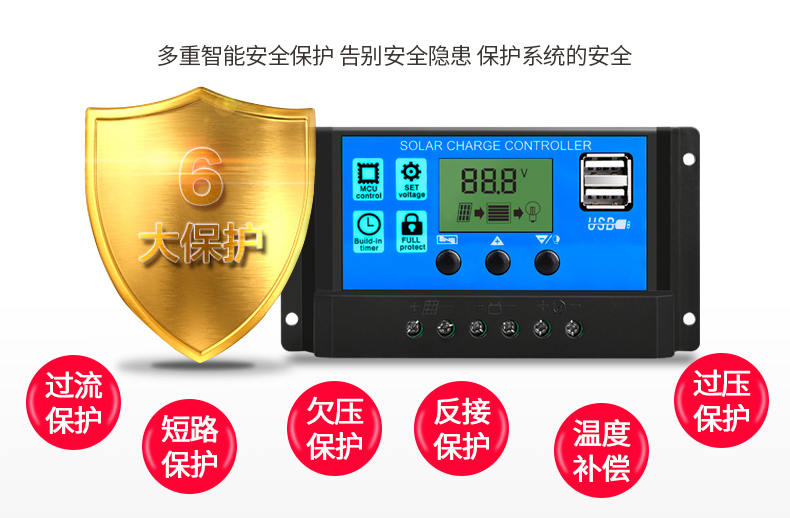 太陽能控制器6大保護